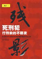 残影:死刑犯行刑前的不眠夜