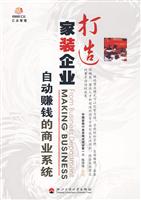 打造家装企业自动赚钱的商业系统