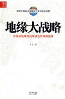 地缘大战略