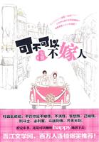 可不可以不嫁人