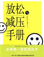 放松与解压手册
