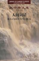 人间词话(汉英对照)
