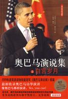奥巴马演说集－白宫岁月