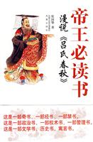 帝王必读书－漫说《吕氏 春秋》