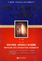世界上最神奇的心灵魔镜