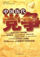 中国历代党争