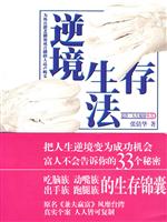 逆境生存法