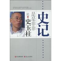 史记－是是非非史玉柱