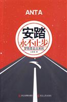 安踏永不止步－梦想是走出来的
