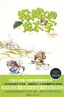 投降吧,龙太子