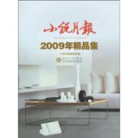 小说月报－2009年精品集