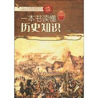 T一本书读懂历史知识
