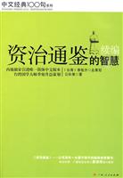 资治通鉴的智慧续编