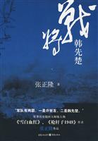 战将韩先楚