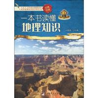 T一本书读懂地理知识
