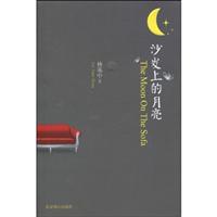 沙发上的月亮
