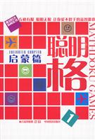 聪明格1－启蒙篇