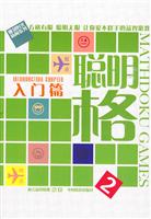 聪明格2－入门篇