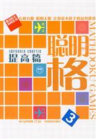 聪明格3－提高篇