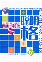 聪明格6－四则运算篇(初级)