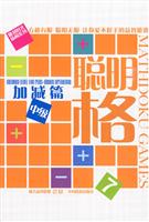 聪明格7－加减篇(中级)