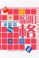 聪明格8－乘除法(中级)