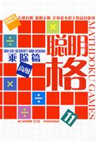 聪明格11－乘除篇(高级)