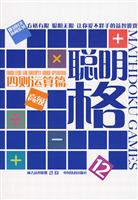 聪明格12－四则运算篇(高级)
