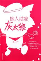 嫁人就嫁灰太狼
