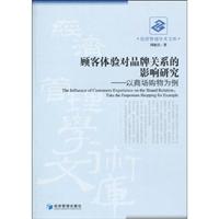顾客体验对品牌关系的影响研究---以商场购物为例