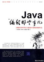 Java编程那些事儿