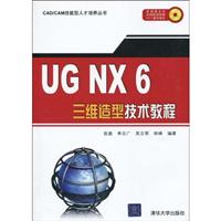 UG NX6三维造型技术教程