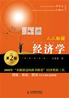 人人都爱经济学(第二版)