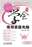 24小时学会使用家庭电脑(含盘)