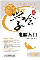 24小时学会电脑入门(含盘)