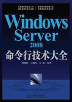 Windows Server 2008命令行技术大全