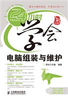 24小时学会电脑组装与维护(含盘)