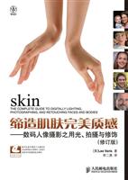 缔造肌肤完美质感——数码人像摄影之用光、拍摄与修饰(修订版)(1CD)(彩印)