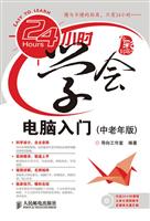 24小时学会电脑入门(中老年版)(含盘)