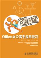 随身查office 办公高手应用技巧