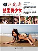 用光线拍出美少女(彩印)