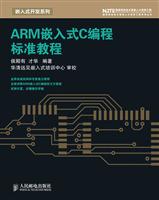 ARM嵌入式C编程标准教程(国家信息技术紧缺人才培养工程系列丛书)