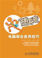 随身查——电脑综合应用技巧(双色印刷)