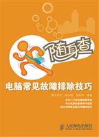 随身查——电脑常见故障排除技巧(双色印刷)