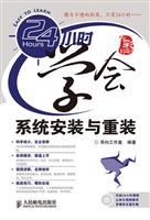 24小时学会系统安装与重装(1CD)(彩印)