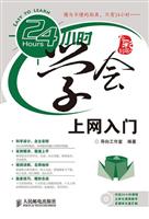 24小时学会上网入门(1CD)(彩印)