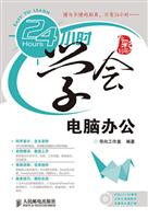 24小时学会电脑办公(含盘)