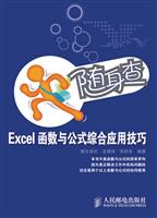 随身查——Excel函数与公式综合应用技巧(双色印刷)