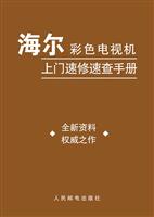 海尔彩色电视机上门速修速查手册