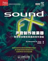 Sound FX声音制作效果器——解密录音棚效果器的创作潜能(双色印刷)